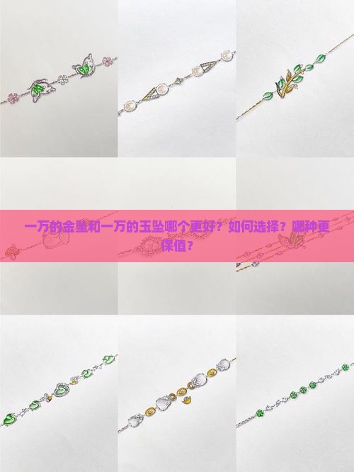 一万的金坠和一万的玉坠哪个更好？如何选择？哪种更保值？