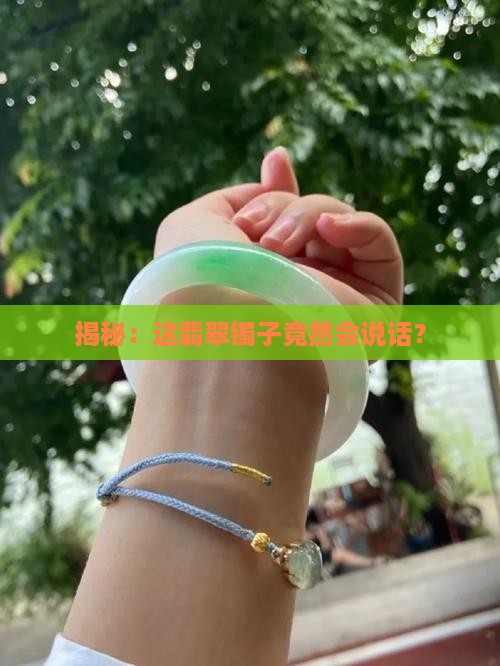 揭秘：这翡翠镯子竟然会说话？