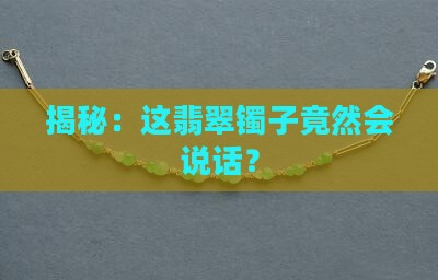 揭秘：这翡翠镯子竟然会说话？