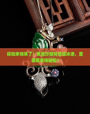 探险家惊呆了！莫西沙蜂窝惊现冰渣，里面藏着啥秘密？