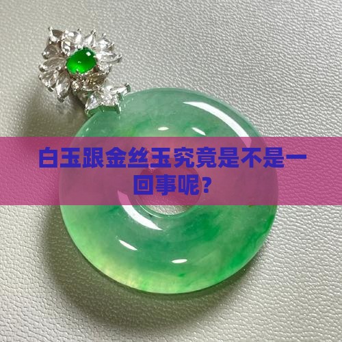 白玉跟金丝玉究竟是不是一回事呢？