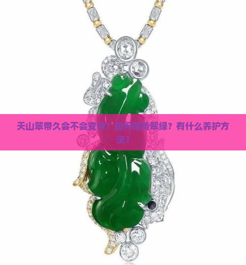 天山翠带久会不会变黄？如何保持翠绿？有什么养护方法？