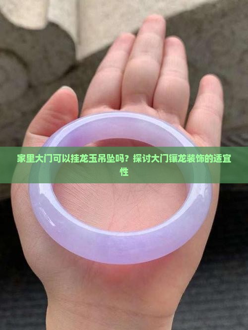 家里大门可以挂龙玉吊坠吗？探讨大门镶龙装饰的适宜性