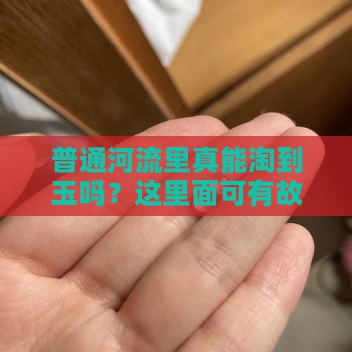普通河流里真能淘到玉吗？这里面可有故事！