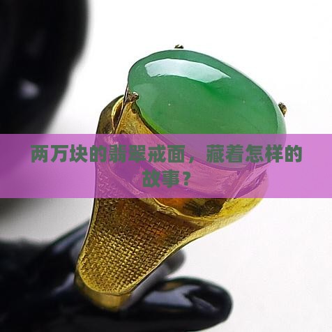 两万块的翡翠戒面，藏着怎样的故事？