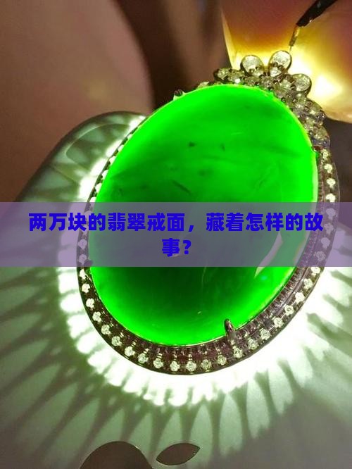 两万块的翡翠戒面，藏着怎样的故事？