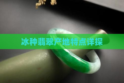 冰种翡翠产地特点详探