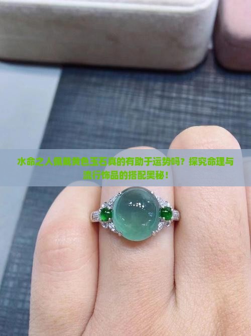 水命之人佩戴黄色玉石真的有助于运势吗？探究命理与流行饰品的搭配奥秘！