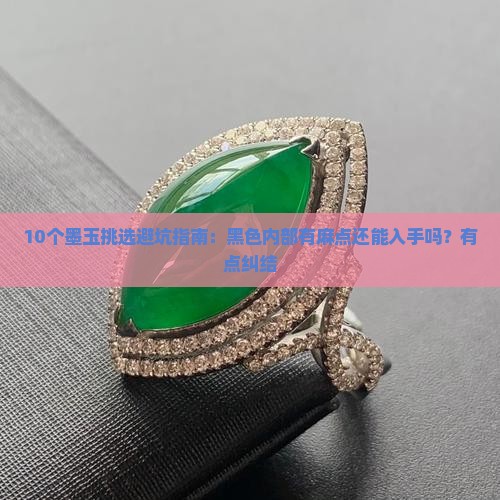 10个墨玉挑选避坑指南：黑色内部有麻点还能入手吗？有点纠结