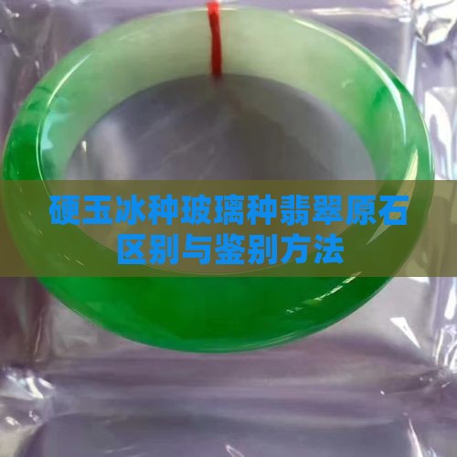 硬玉冰种玻璃种翡翠原石区别与鉴别方法