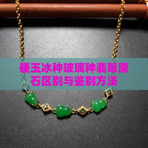硬玉冰种玻璃种翡翠原石区别与鉴别方法