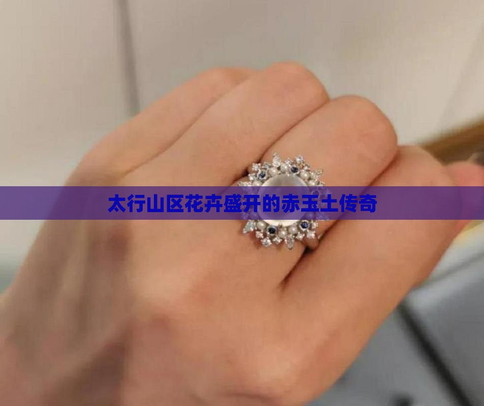 太行山区花卉盛开的赤玉土传奇