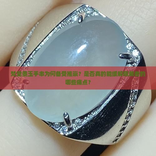 梵堂墨玉手串为何备受推崇？是否真的能缓解佩戴者的哪些痛点？