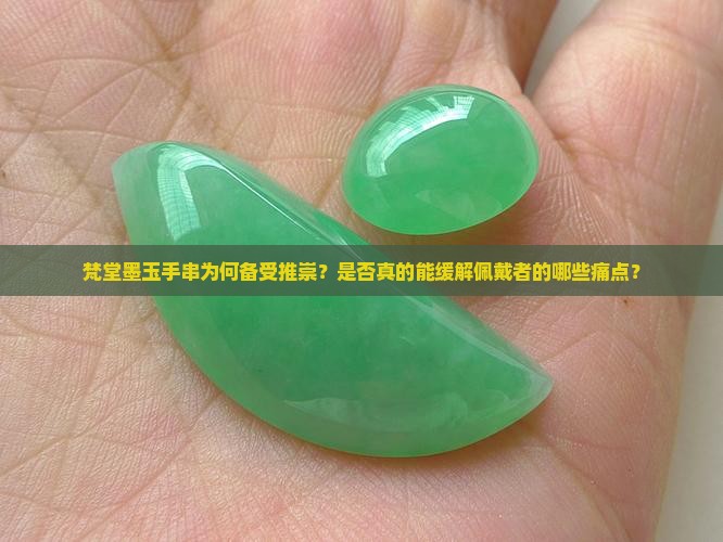 梵堂墨玉手串为何备受推崇？是否真的能缓解佩戴者的哪些痛点？
