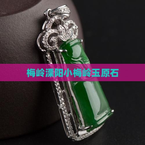 梅岭溧阳小梅岭玉原石