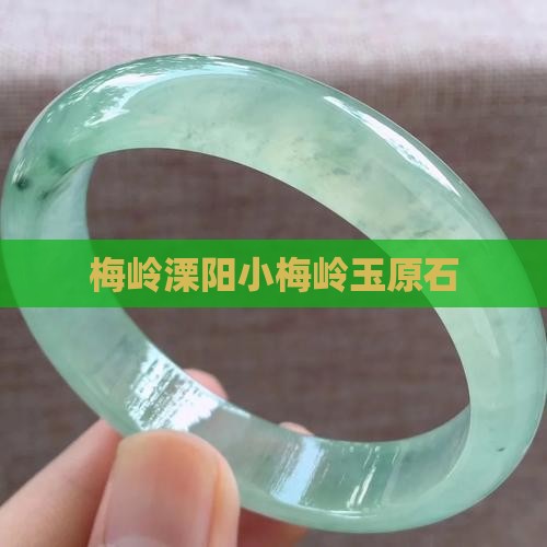 梅岭溧阳小梅岭玉原石
