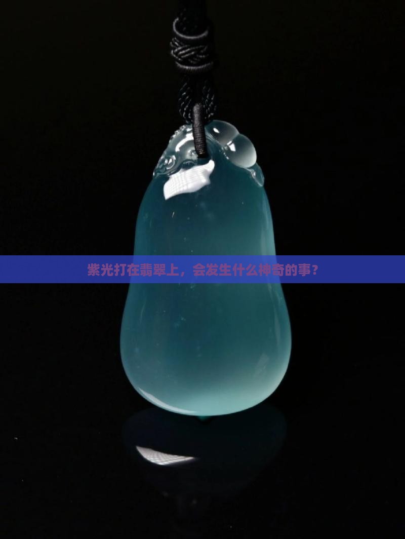 紫光打在翡翠上，会发生什么神奇的事？