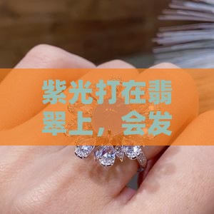 紫光打在翡翠上，会发生什么神奇的事？