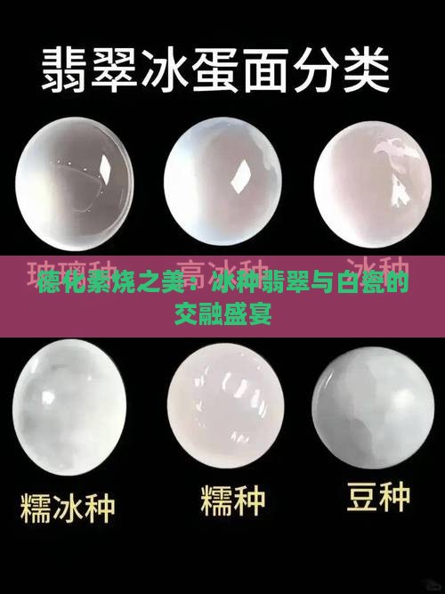 德化素烧之美：冰种翡翠与白瓷的交融盛宴