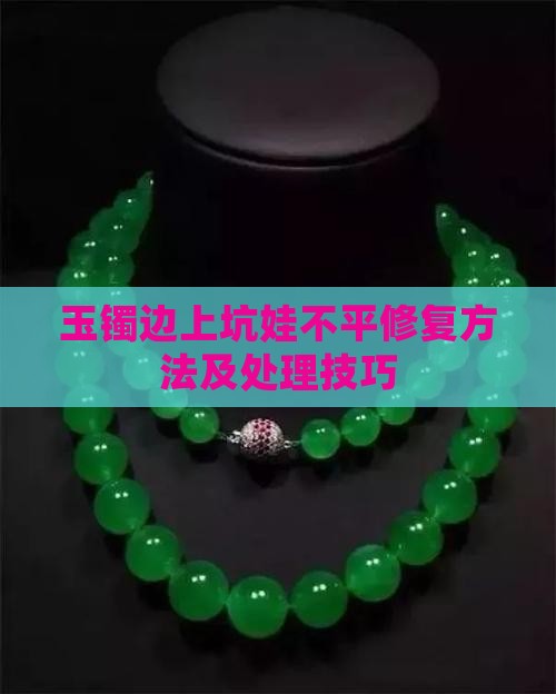 玉镯边上坑娃不平修复方法及处理技巧