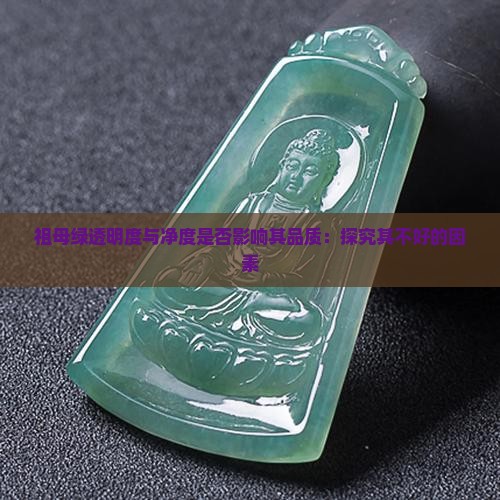 祖母绿透明度与净度是否影响其品质：探究其不好的因素
