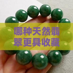 哪种天然翡翠更具收藏价值
