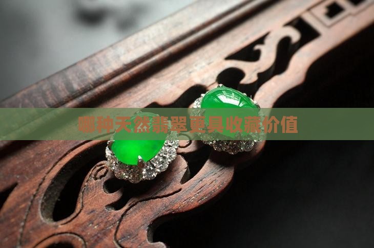 哪种天然翡翠更具收藏价值