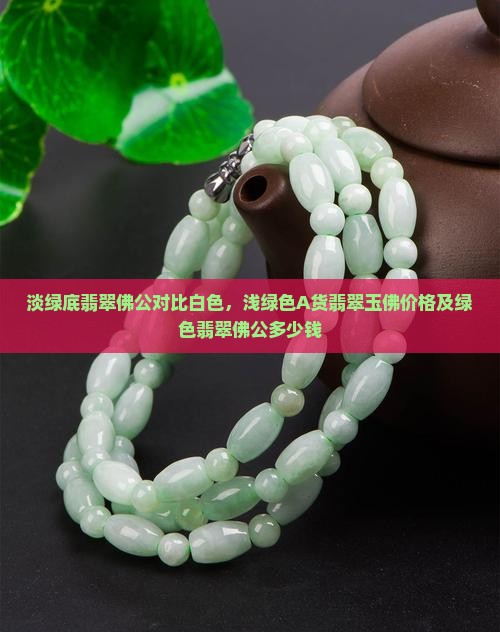 淡绿底翡翠佛公对比白色，浅绿色A货翡翠玉佛价格及绿色翡翠佛公多少钱