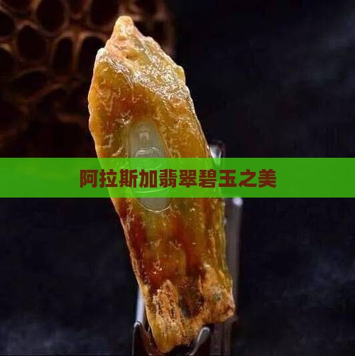 阿拉斯加翡翠碧玉之美