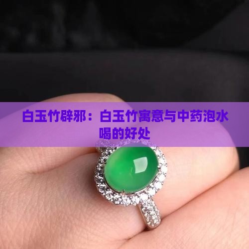 白玉竹辟邪：白玉竹寓意与中药泡水喝的好处