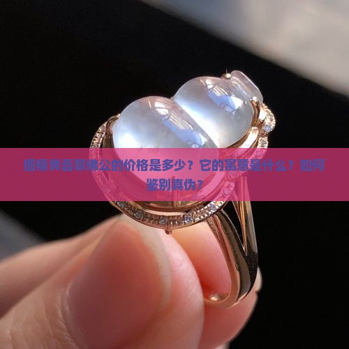 细糯黄翡翠佛公的价格是多少？它的寓意是什么？如何鉴别真伪？