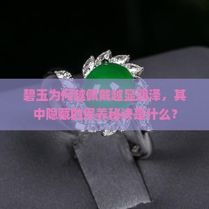 碧玉为何越佩戴越显润泽，其中隐藏的保养秘诀是什么？