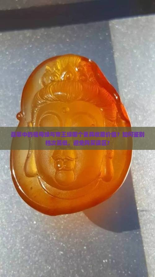 翡翠中的祖母绿与帝王绿哪个更具收藏价值？如何鉴别档次高低，避免购买误区？