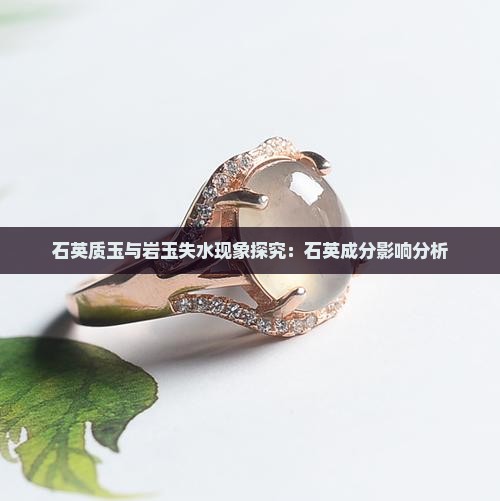 石英质玉与岩玉失水现象探究：石英成分影响分析