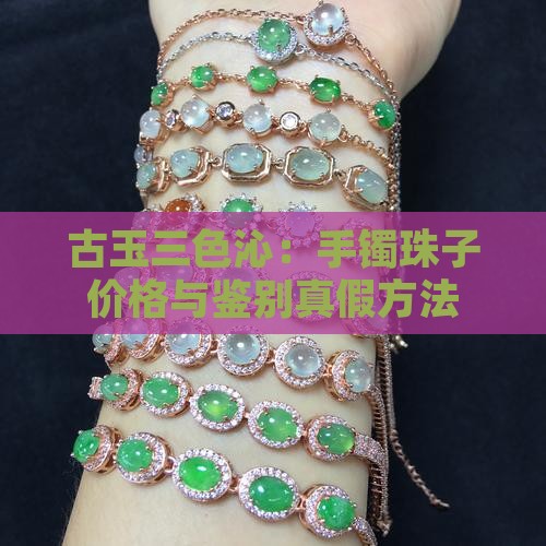 古玉三色沁：手镯珠子价格与鉴别真假方法