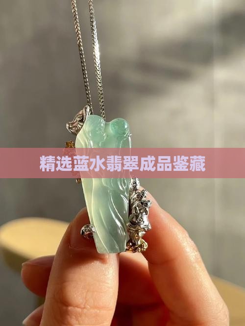 精选蓝水翡翠成品鉴藏