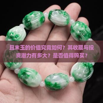 且末玉的价值究竟如何？其收藏与投资潜力有多大？是否值得购买？