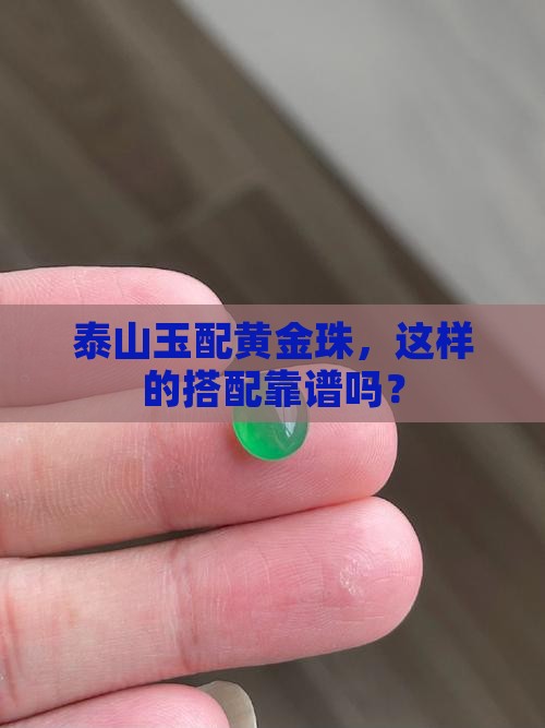 泰山玉配黄金珠，这样的搭配靠谱吗？
