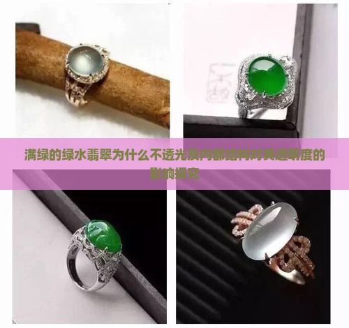满绿的绿水翡翠为什么不透光及内部结构对其透明度的影响探究