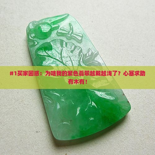 #1买家困惑：为啥我的紫色翡翠越戴越浅了？心塞求助有木有！
