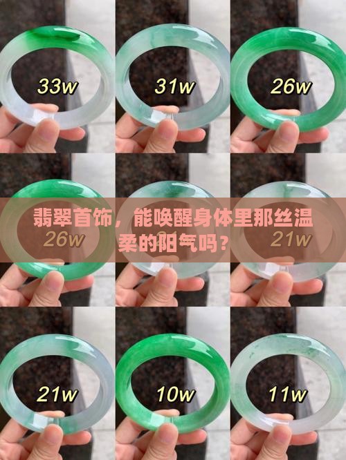 翡翠首饰，能唤醒身体里那丝温柔的阳气吗？