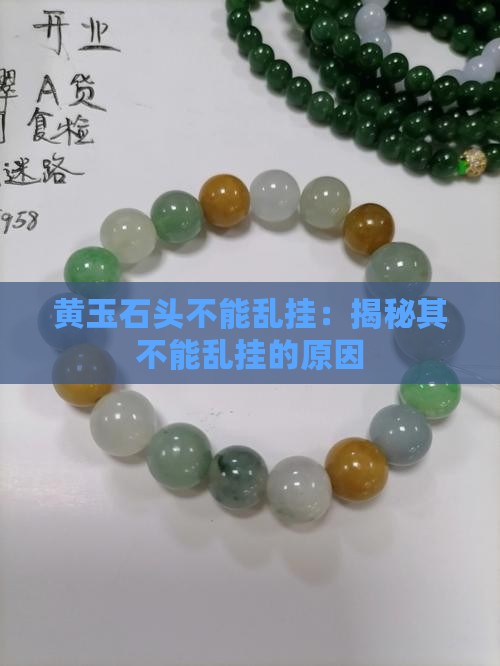 黄玉石头不能乱挂：揭秘其不能乱挂的原因