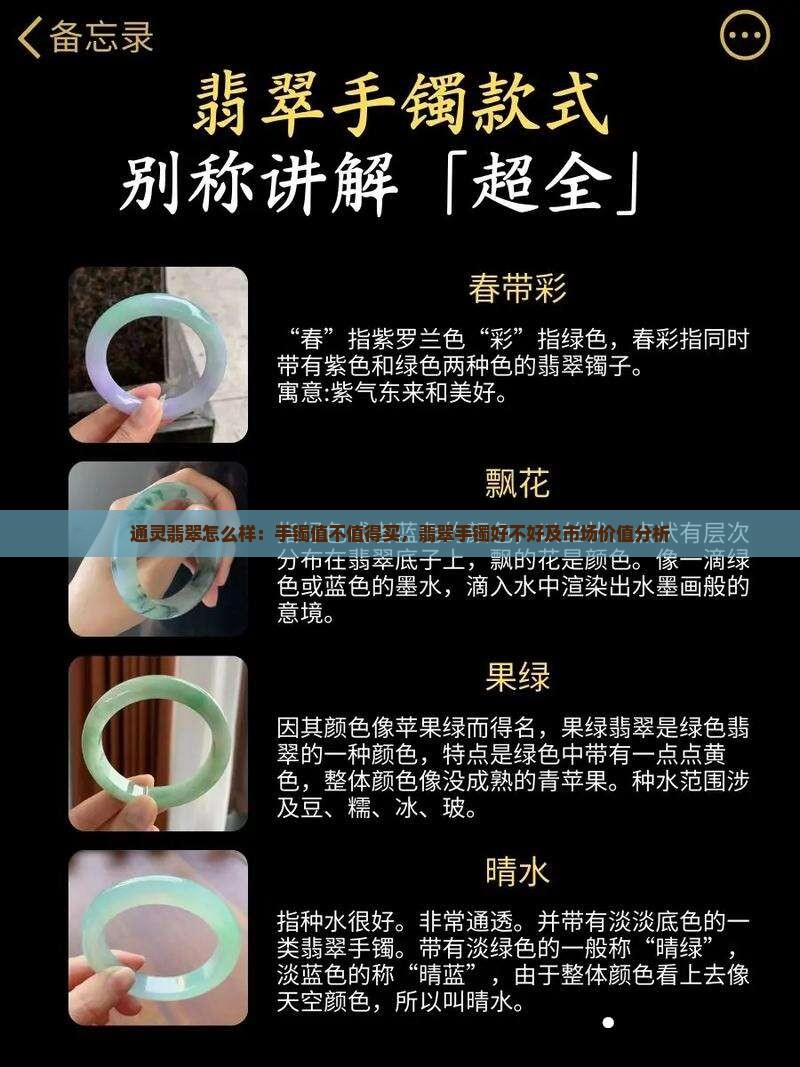 通灵翡翠怎么样：手镯值不值得买，翡翠手镯好不好及市场价值分析