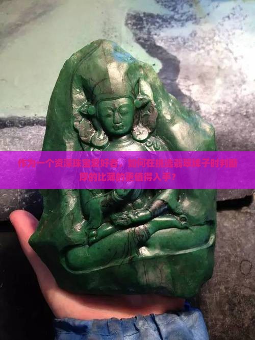 作为一个资深珠宝爱好者，如何在挑选翡翠牌子时判断厚的比薄的更值得入手？
