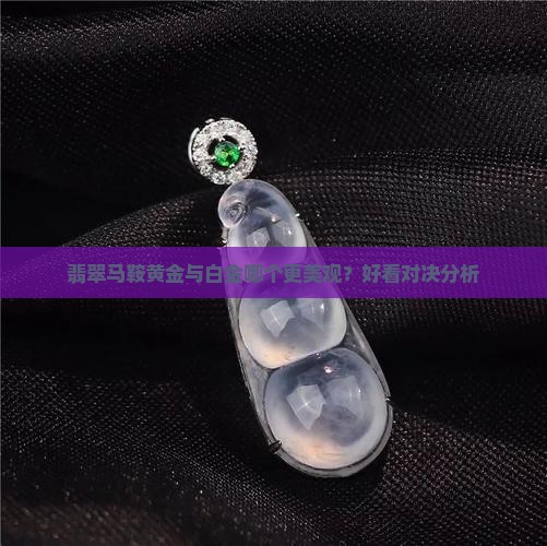 翡翠马鞍黄金与白金哪个更美观？好看对决分析