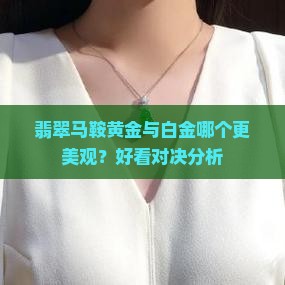 翡翠马鞍黄金与白金哪个更美观？好看对决分析