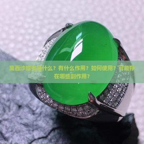 莫西沙蜡壳是什么？有什么作用？如何使用？可能存在哪些副作用？