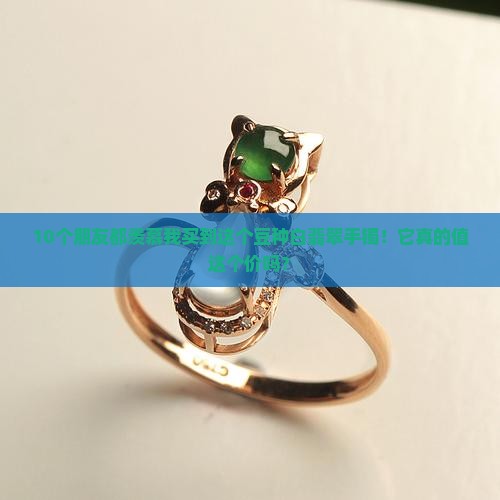 10个朋友都羡慕我买到这个豆种白翡翠手镯！它真的值这个价吗？