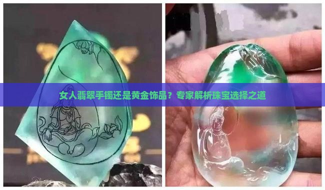 女人翡翠手镯还是黄金饰品？专家解析珠宝选择之道