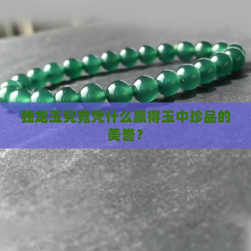 独龙玉究竟凭什么赢得玉中珍品的美誉？